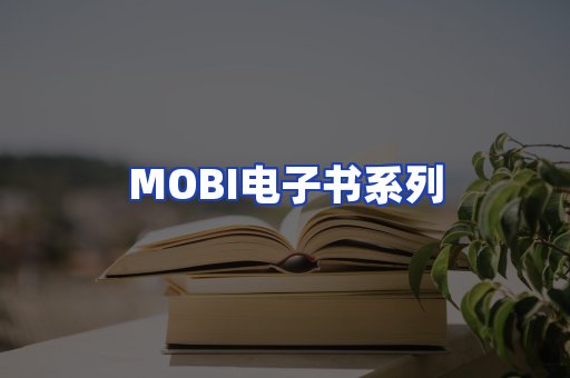 MOBI电子书系列